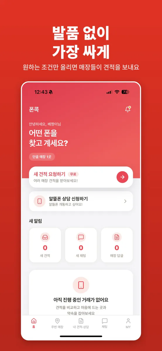폰콕 App Store 공개 화면 1