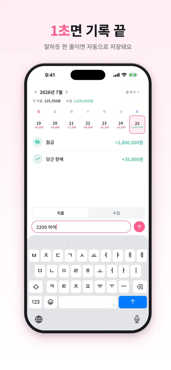 1초 가계부 - 자산관리, 간편 지출 기록 App Store 공개 화면 1