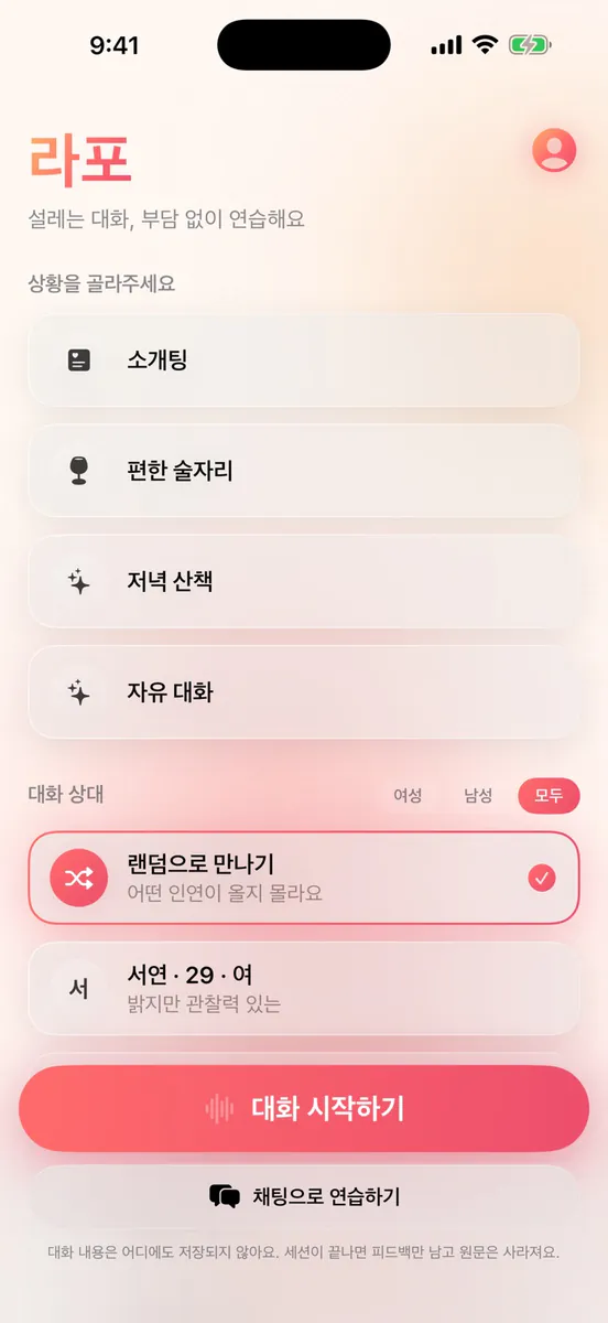 라포 — 대화 연습 App Store 공개 화면 3