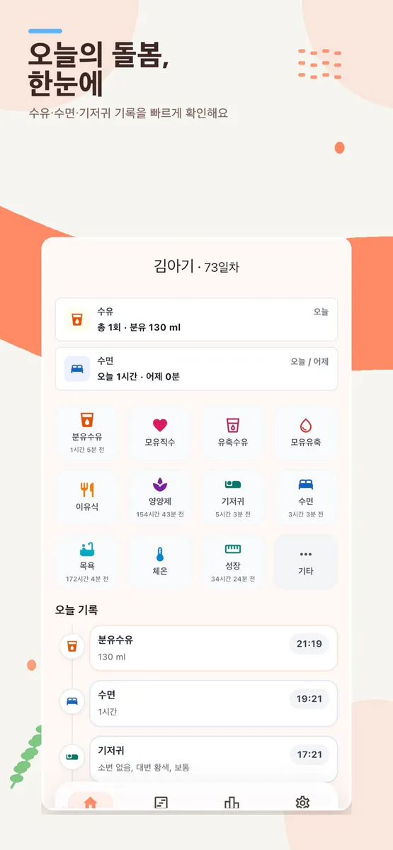 와와 - wahwah 육아·수유·수면 아기 기록 App Store 공개 화면 1