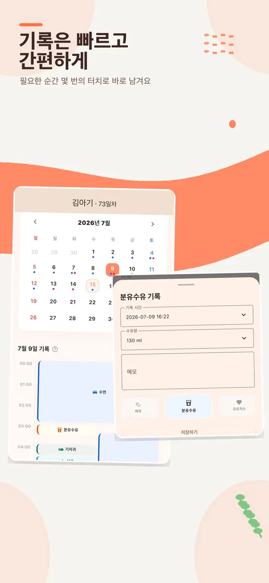 와와 - wahwah 육아·수유·수면 아기 기록 App Store 공개 화면 2