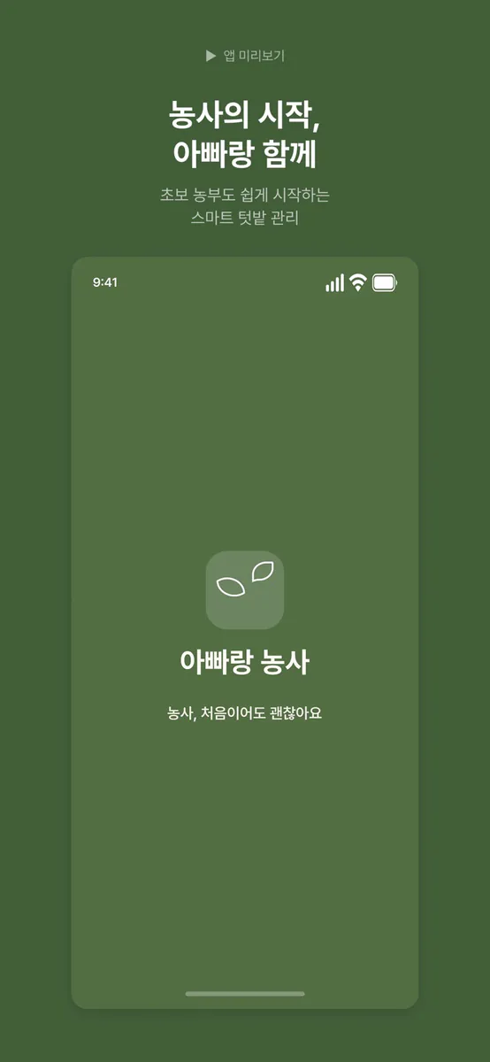 아빠랑 농사 App Store 공개 화면 1