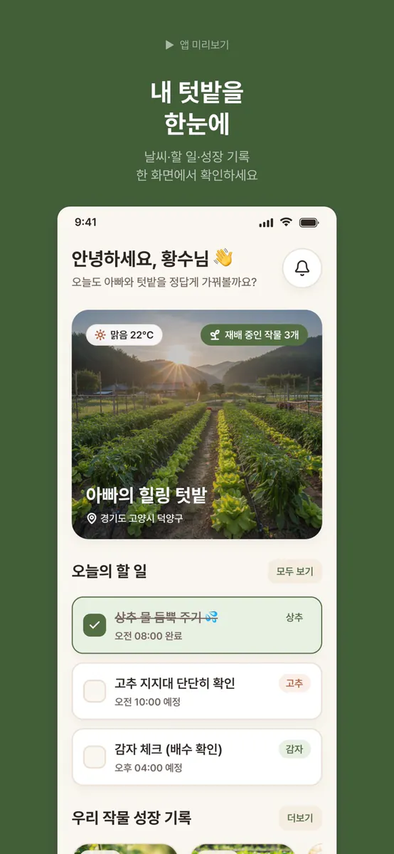 아빠랑 농사 App Store 공개 화면 2