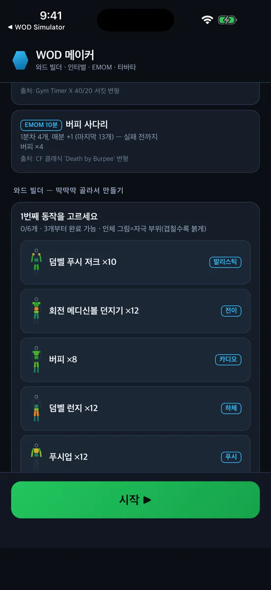 WOD 메이커 App Store 공개 화면 1