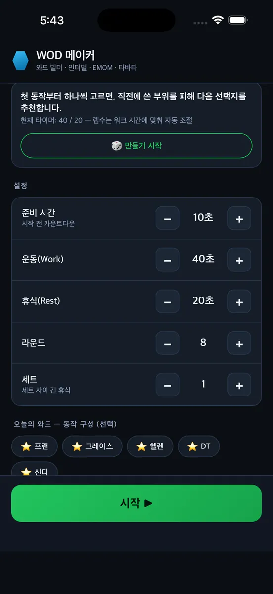 WOD 메이커 App Store 공개 화면 5