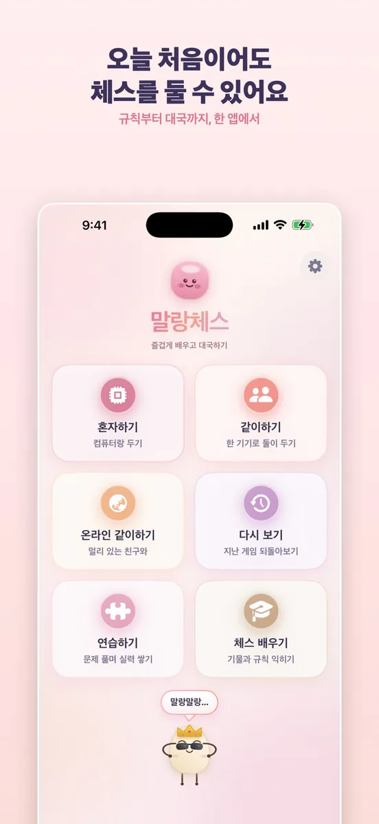 말랑체스 - 어린이 체스 배우기 App Store 공개 화면 1