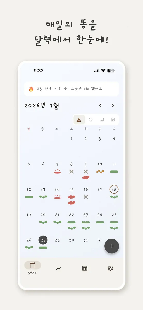 똥달 - 똥 기록 캘린더 App Store 공개 화면 1