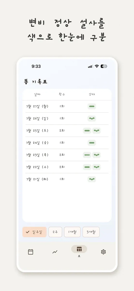 똥달 - 똥 기록 캘린더 App Store 공개 화면 3