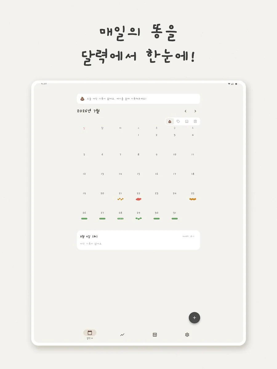 똥달 - 똥 기록 캘린더 App Store 공개 화면 5