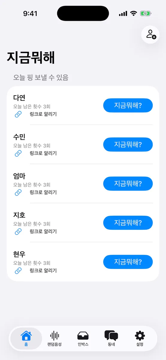 지금뭐해 - GPS 친구위치 실시간 동네친구 App Store 공개 화면 1