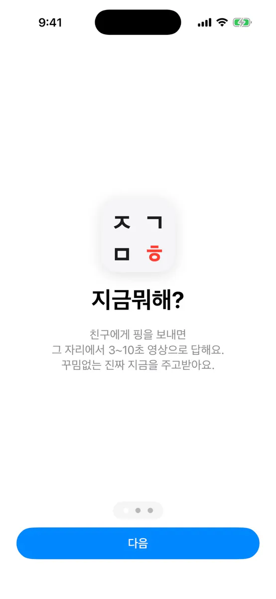 지금뭐해 - GPS 친구위치 실시간 동네친구 App Store 공개 화면 2
