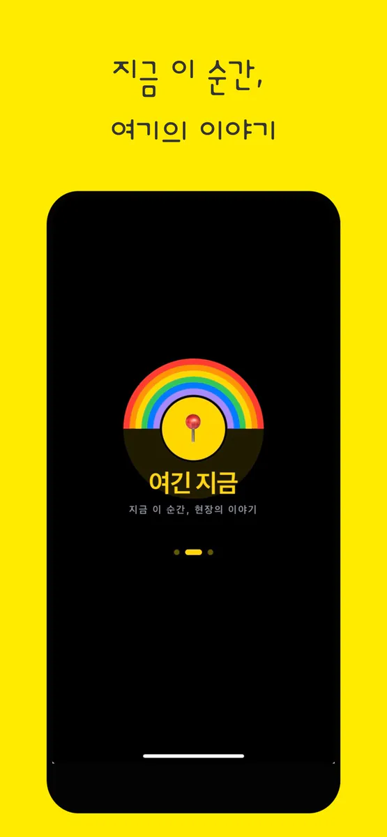 여긴 지금 App Store 공개 화면 1