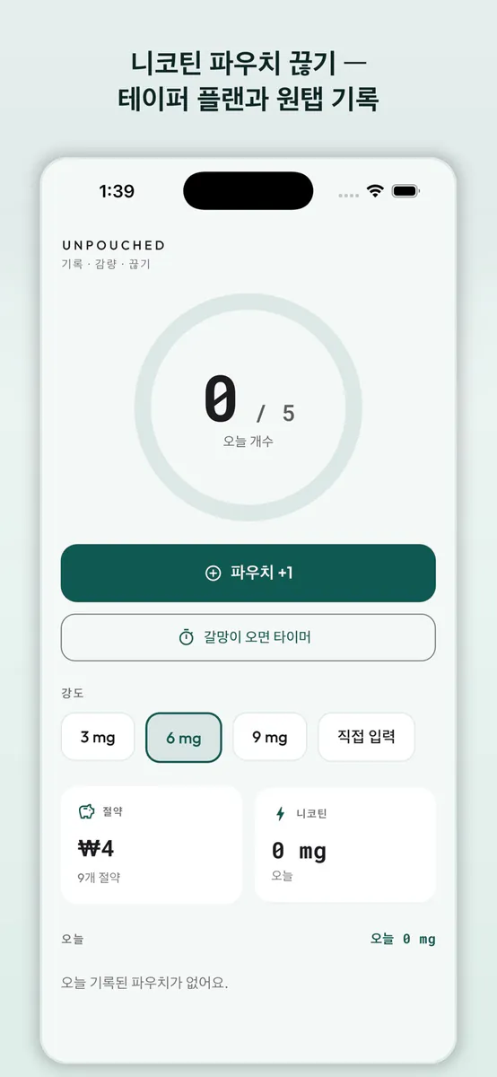 니코틴 파우치 끊기: Unpouched App Store 공개 화면 1