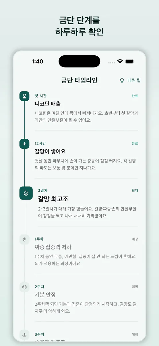 니코틴 파우치 끊기: Unpouched App Store 공개 화면 3