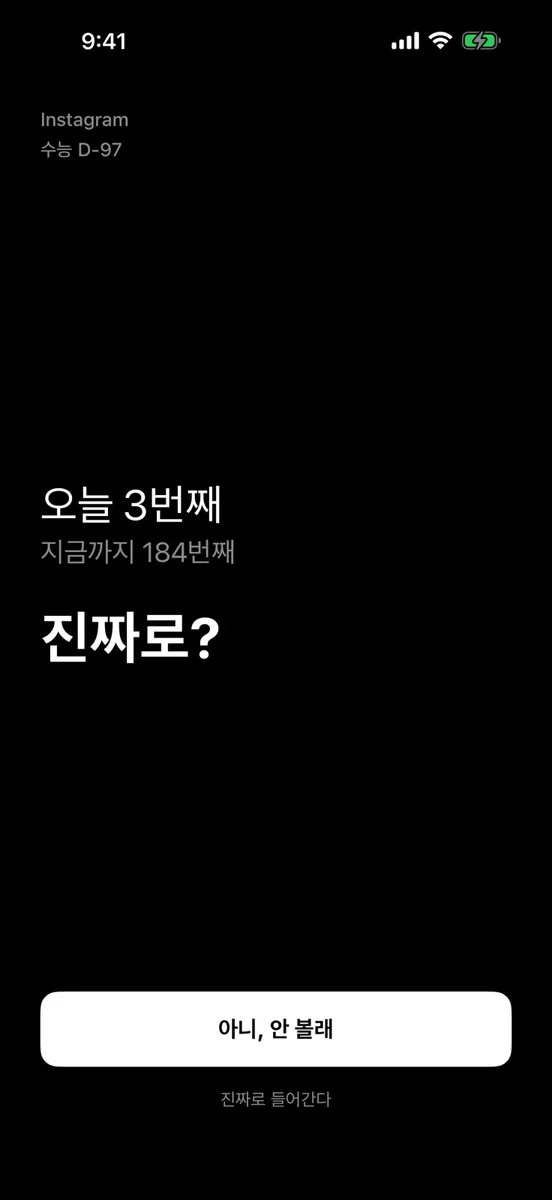 진짜로? - 스크린타임 앱차단 App Store 공개 화면 1