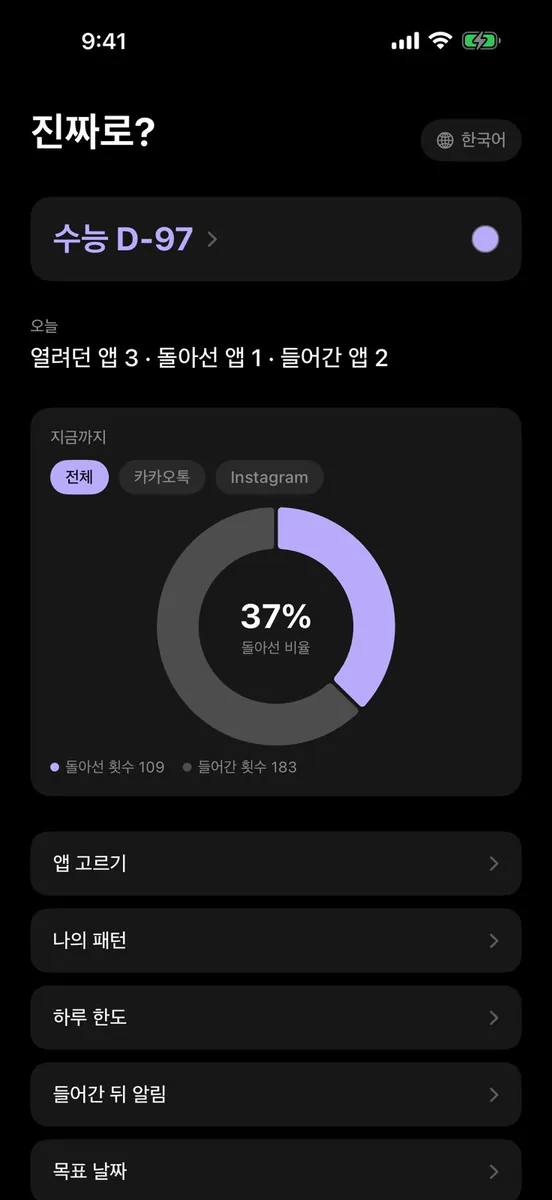 진짜로? - 스크린타임 앱차단 App Store 공개 화면 2