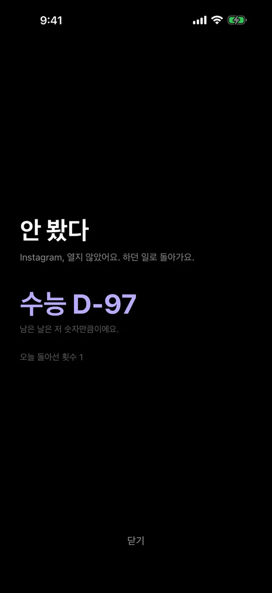 진짜로? - 스크린타임 앱차단 App Store 공개 화면 4