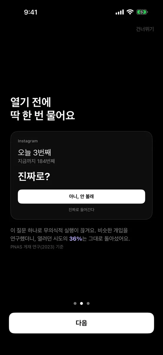 진짜로? - 스크린타임 앱차단 App Store 공개 화면 5