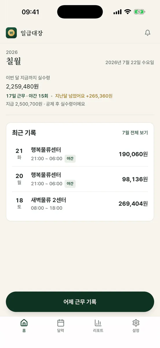 일급대장 - 일당·주휴수당 계산 App Store 공개 화면 1