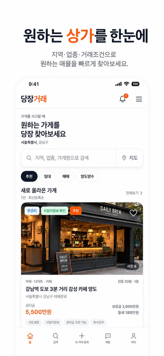당장거래 App Store 공개 화면 1