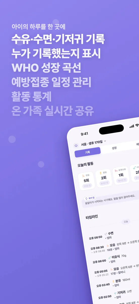 또또 - 가족 육아 & 성장 관리 App Store 공개 화면 1