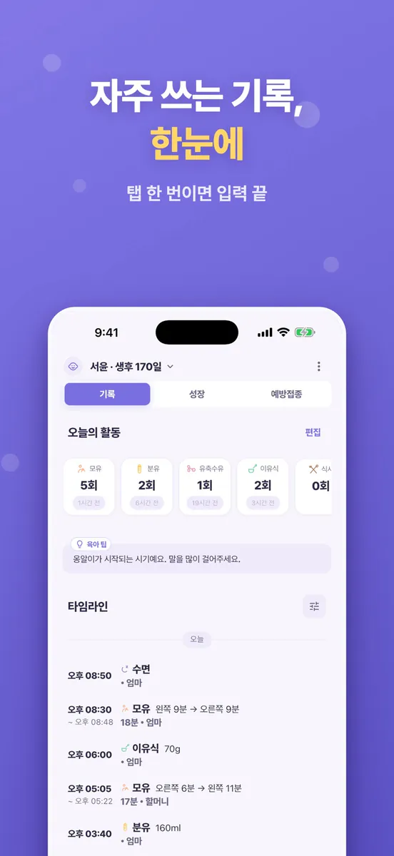 또또 - 가족 육아 & 성장 관리 App Store 공개 화면 3
