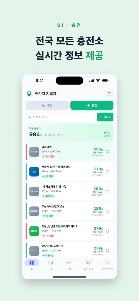 전기차 기름차 - 주유소 최저가·충전소 빈자리 App Store 공개 화면 1