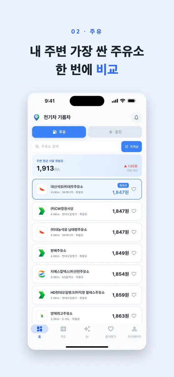 전기차 기름차 - 주유소 최저가·충전소 빈자리 App Store 공개 화면 2