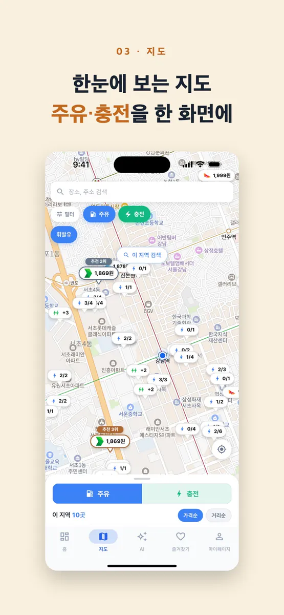 전기차 기름차 - 주유소 최저가·충전소 빈자리 App Store 공개 화면 4
