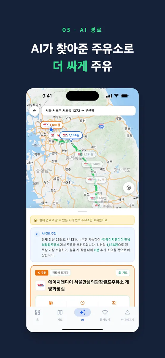 전기차 기름차 - 주유소 최저가·충전소 빈자리 App Store 공개 화면 5
