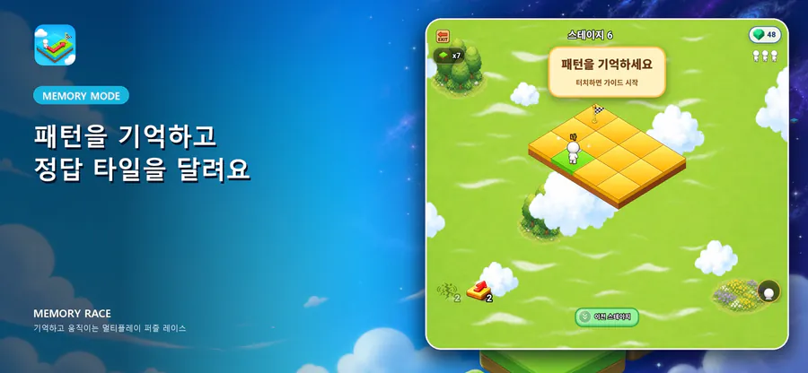 메모리 레이스 App Store 공개 화면 4