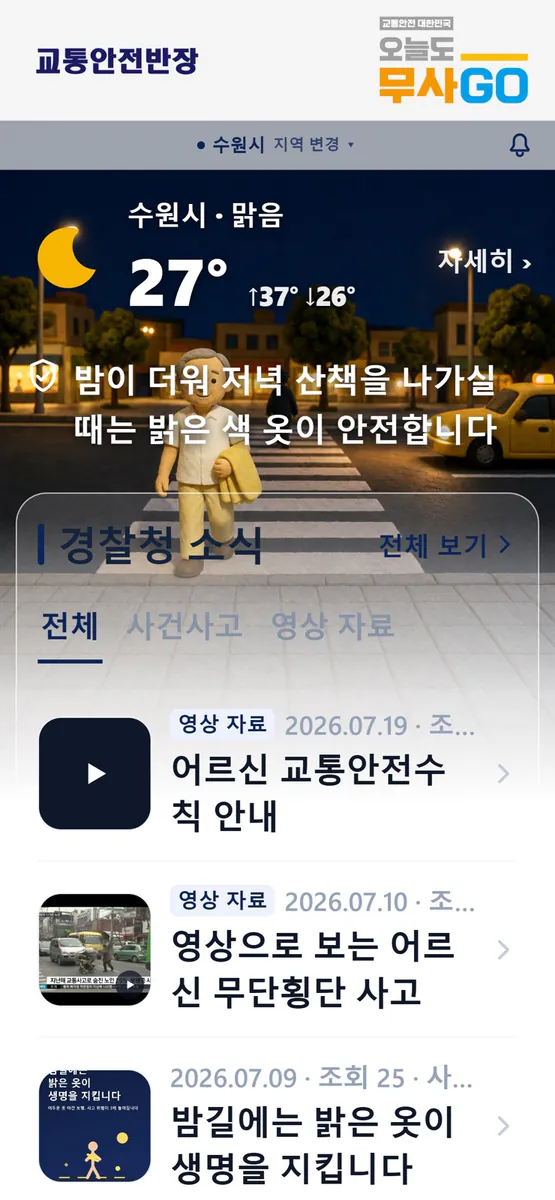 교통안전반장 App Store 공개 화면 1