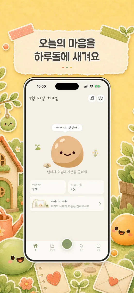 하루돌 App Store 공개 화면 2