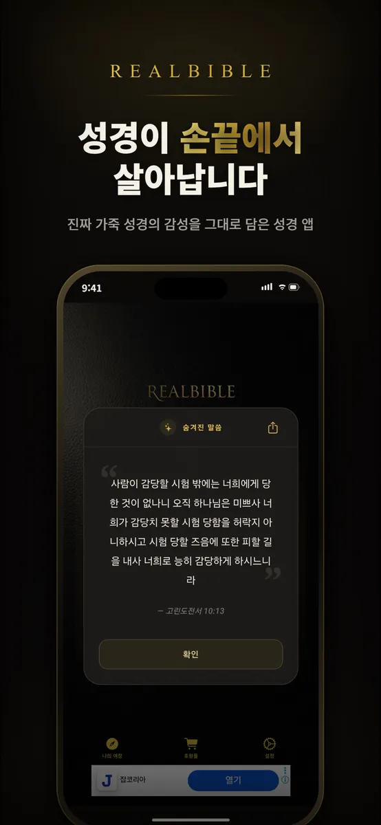 RealBible 리얼바이블: 오프라인 성경 App Store 공개 화면 1