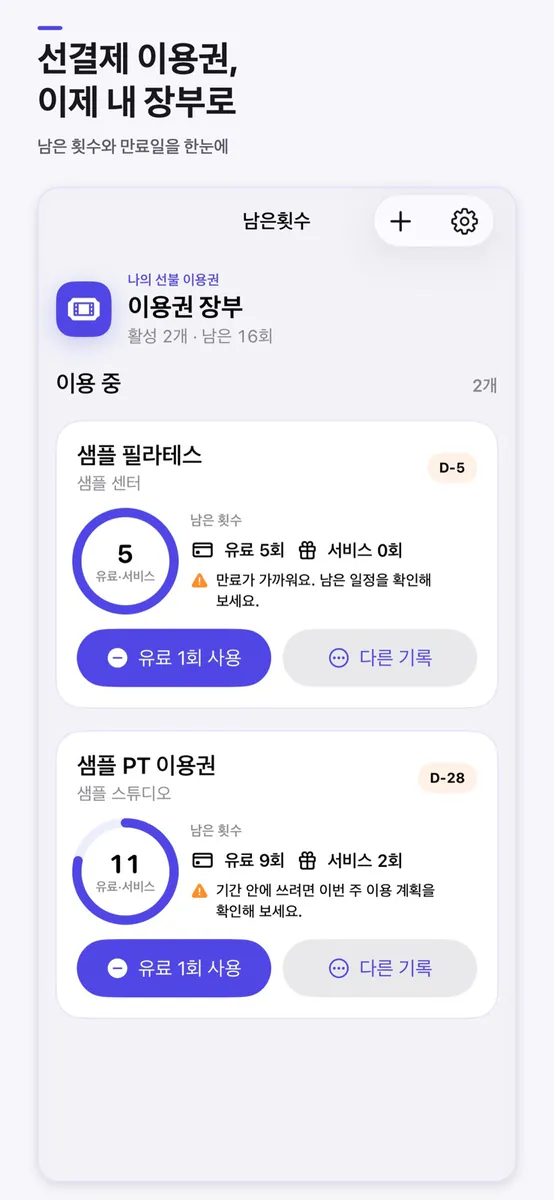 남은횟수: 선불 이용권 장부 App Store 공개 화면 1