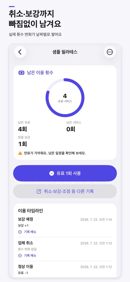 남은횟수: 선불 이용권 장부 App Store 공개 화면 3