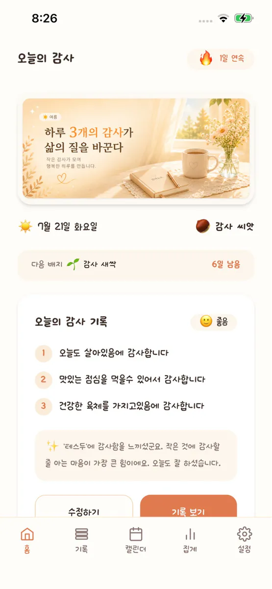 감사일기 - 하루 3가지 감사 App Store 공개 화면 5