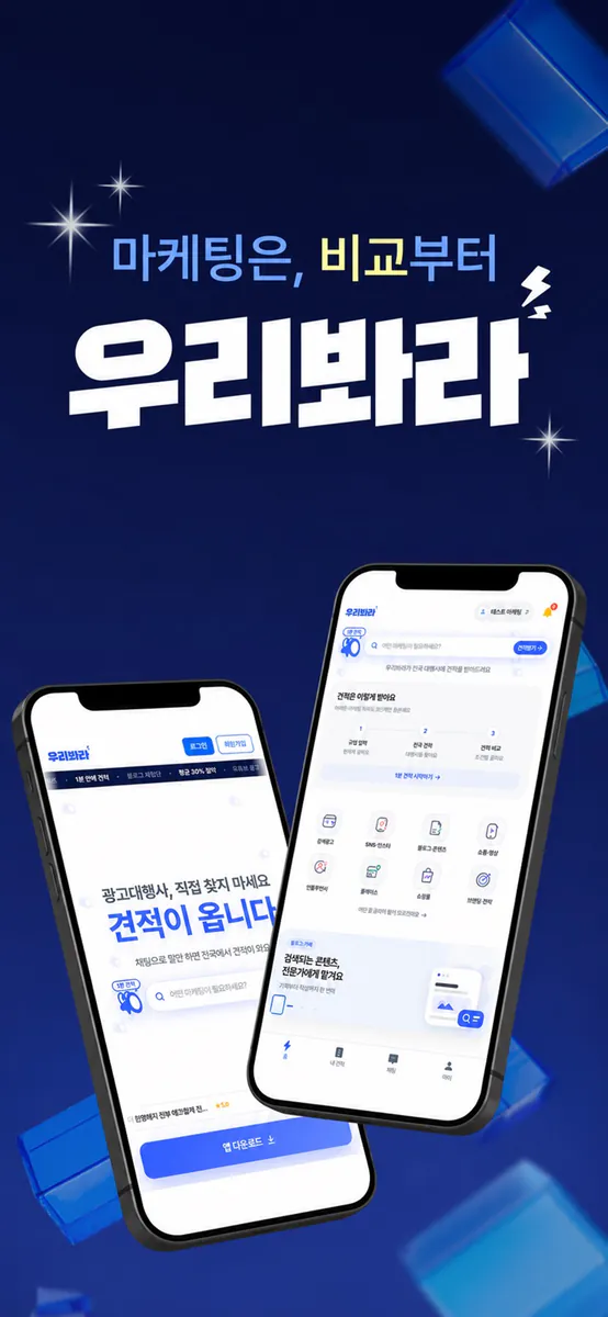 우리봐라 – 마케팅 대행사 견적 비교 App Store 공개 화면 1