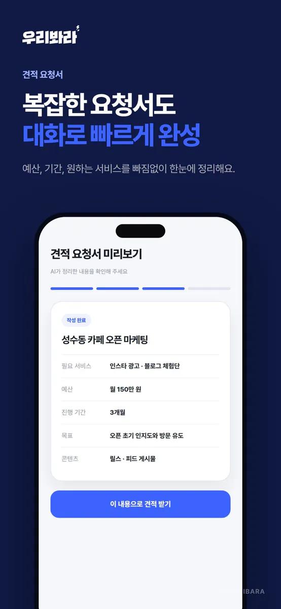 우리봐라 – 마케팅 대행사 견적 비교 App Store 공개 화면 3