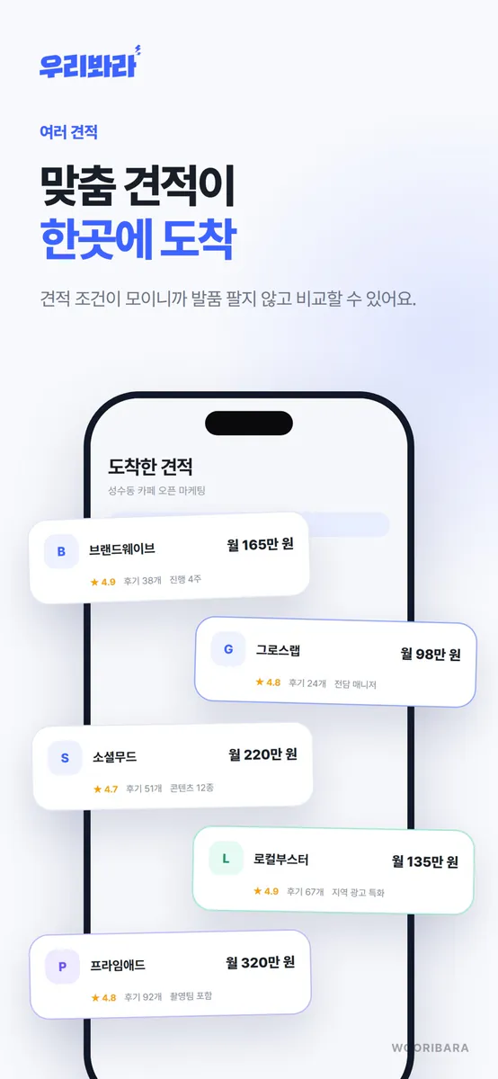 우리봐라 – 마케팅 대행사 견적 비교 App Store 공개 화면 4