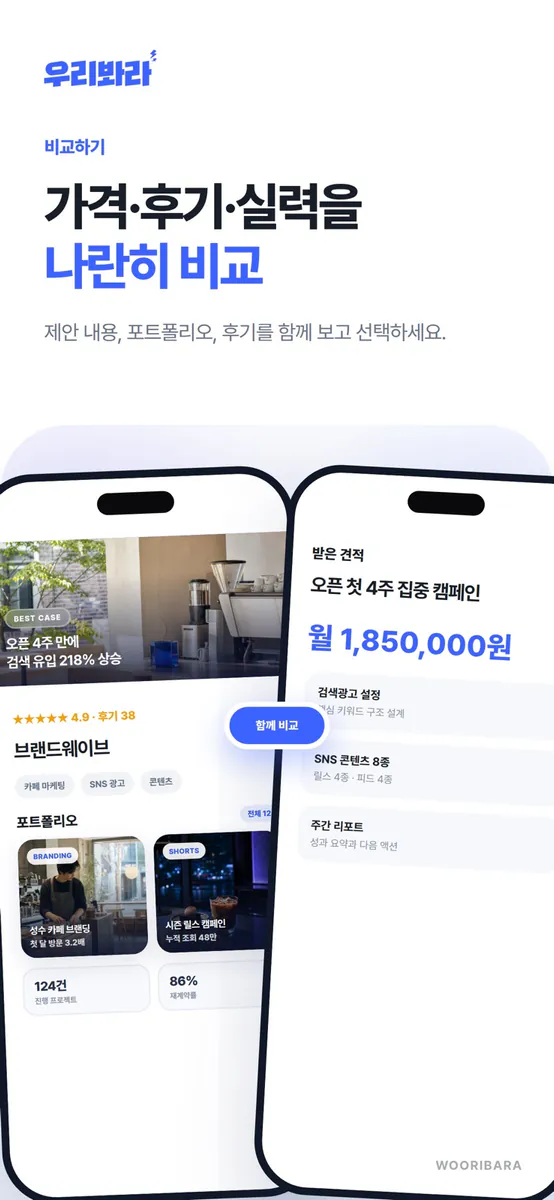 우리봐라 – 마케팅 대행사 견적 비교 App Store 공개 화면 5
