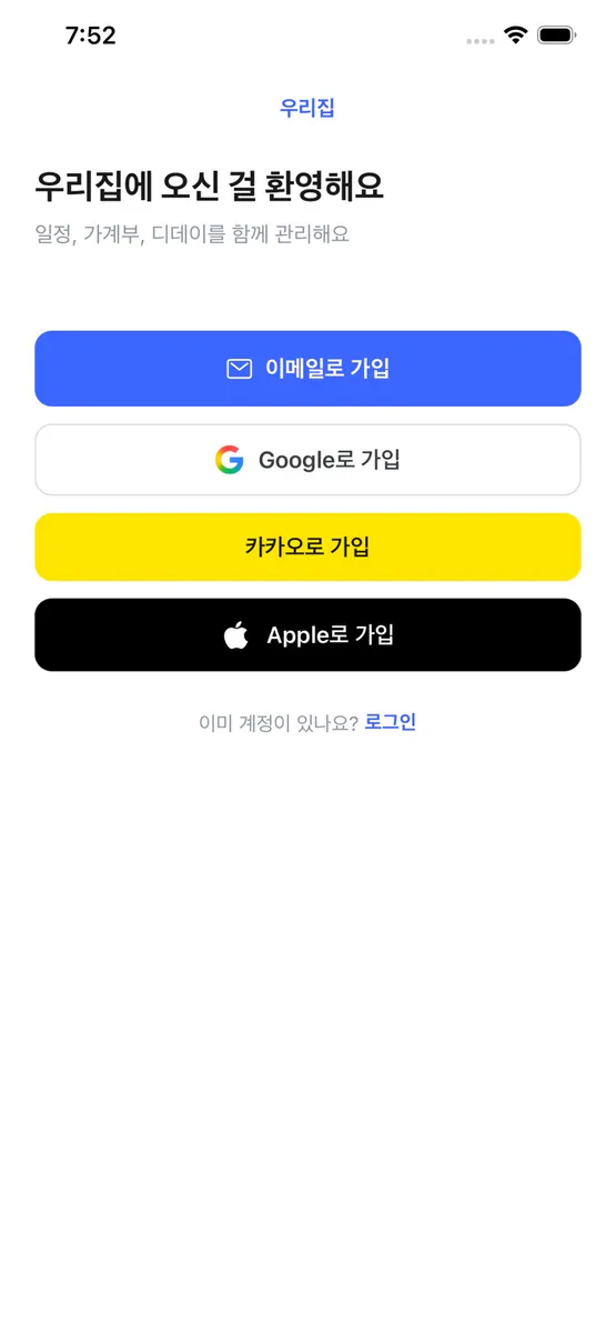 우리집 - 우리 가족 일정·가계부 App Store 공개 화면 1