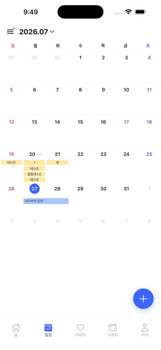 우리집 - 우리 가족 일정·가계부 App Store 공개 화면 3
