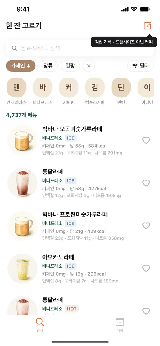 한잔: 카페 메뉴·성분 App Store 공개 화면 1