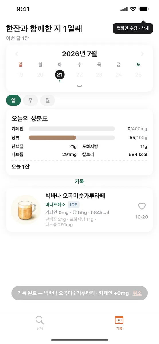 한잔: 카페 메뉴·성분 App Store 공개 화면 3