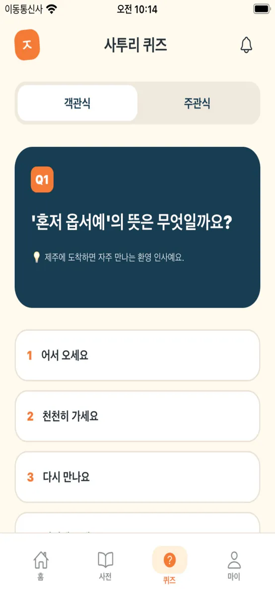 탐라말모이: 제주어 학습앱 App Store 공개 화면 1