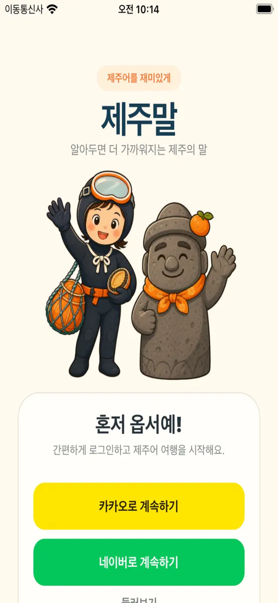 탐라말모이: 제주어 학습앱 App Store 공개 화면 2
