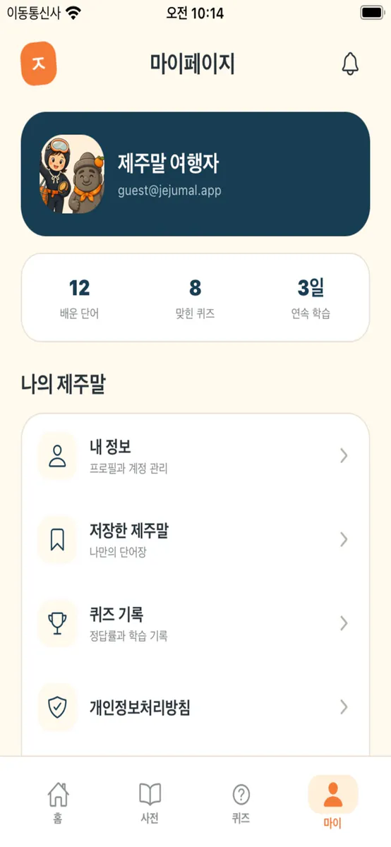 탐라말모이: 제주어 학습앱 App Store 공개 화면 3