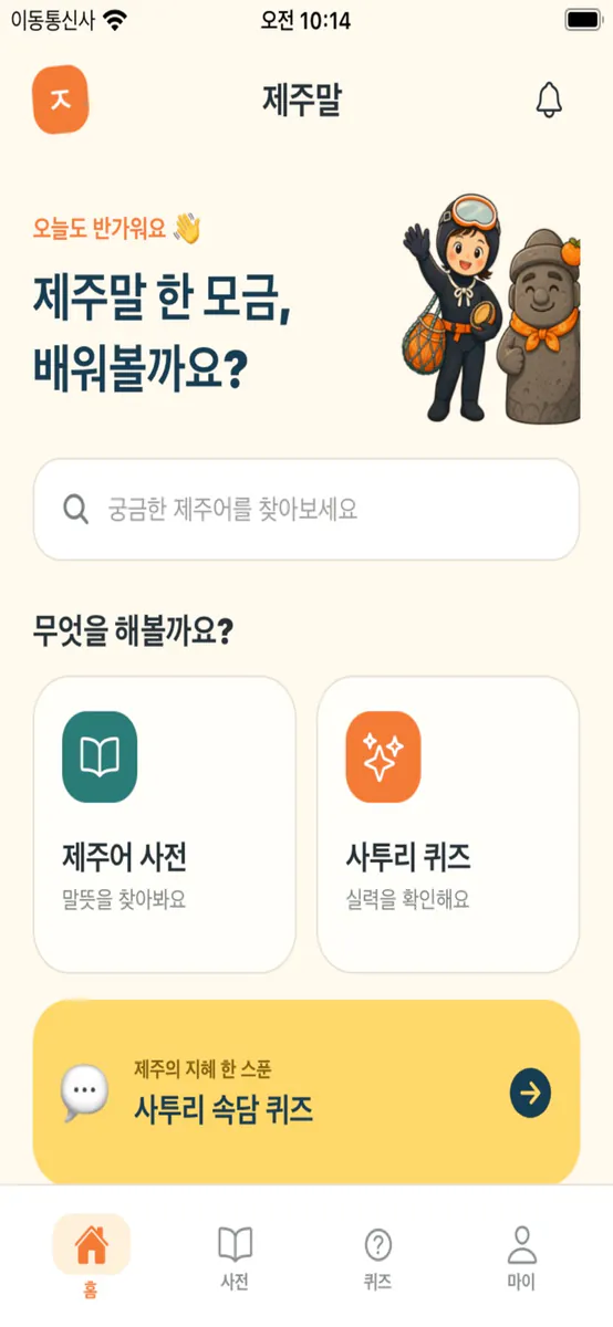 탐라말모이: 제주어 학습앱 App Store 공개 화면 4