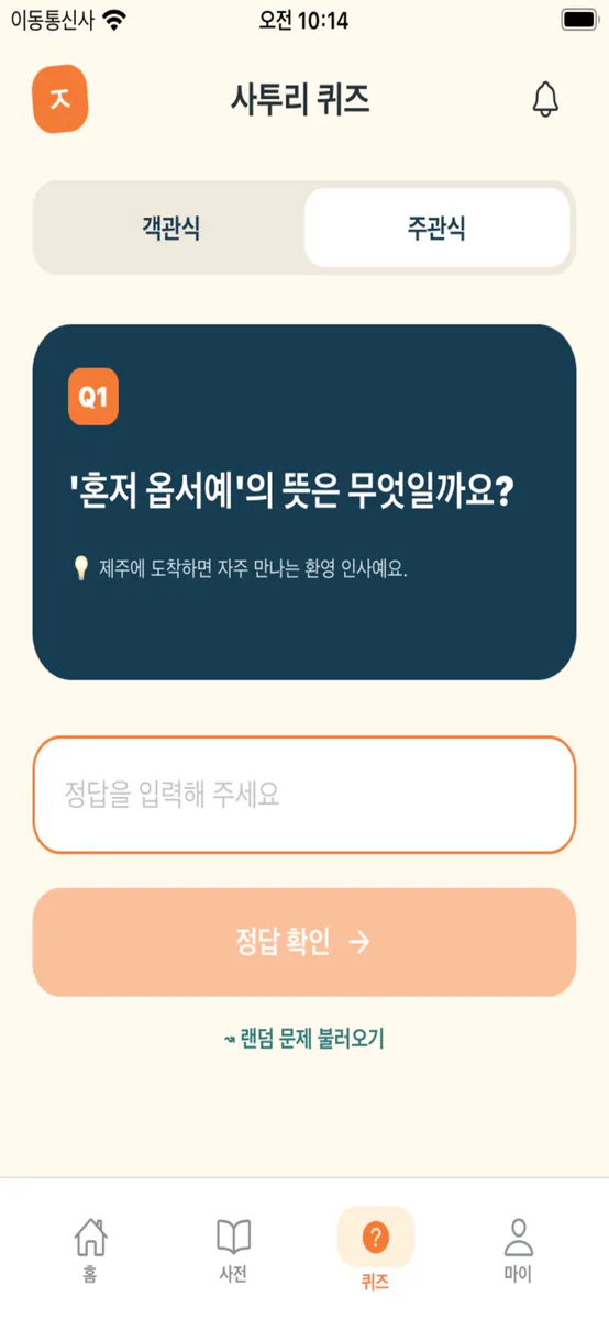 탐라말모이: 제주어 학습앱 App Store 공개 화면 5
